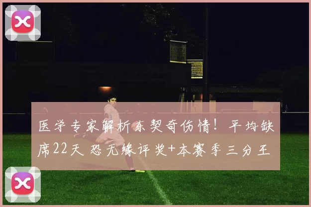 医学专家解析东契奇伤情！平均缺席22天 恐无缘评奖+本赛季三分王没戏