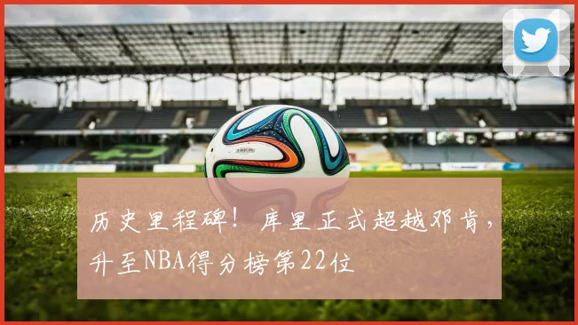 历史里程碑！库里正式超越邓肯，升至NBA得分榜第22位