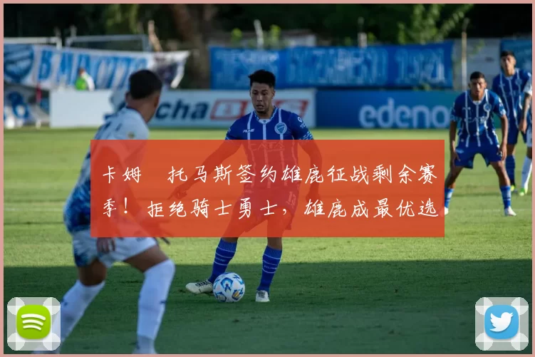 卡姆・托马斯签约雄鹿征战剩余赛季！拒绝骑士勇士，雄鹿成最优选